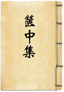 箧中集