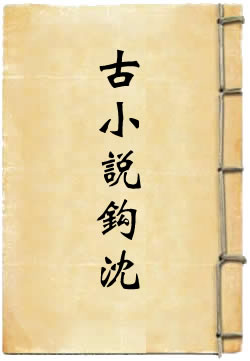 古小说钩沈