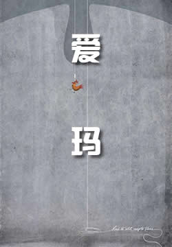 爱玛