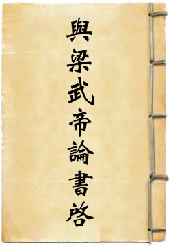 与梁武帝论书启