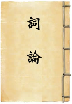 词论