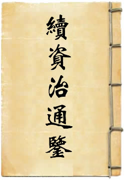 续资治通鉴
