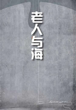 老人与海