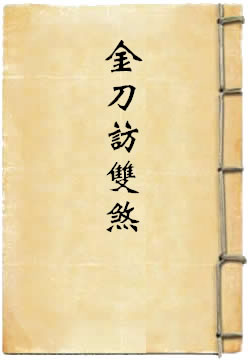 金刀访双煞