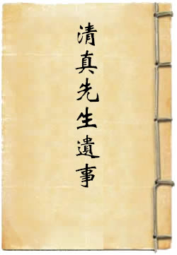 清真先生遗事