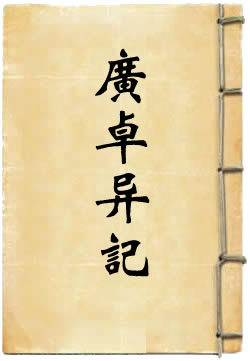 广卓异记