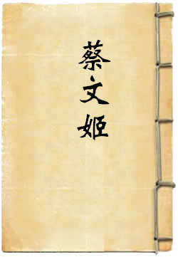 蔡文姬