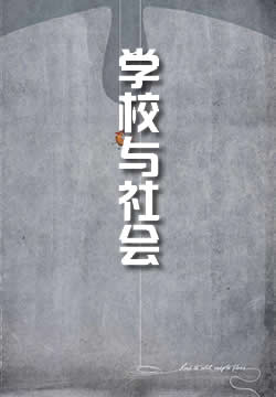 学校与社会