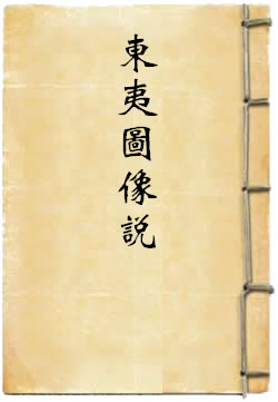 东夷图像说