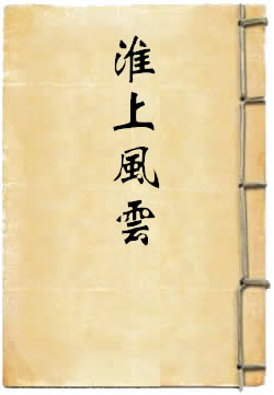 淮上风云