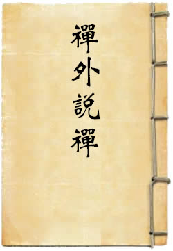 禅外说禅