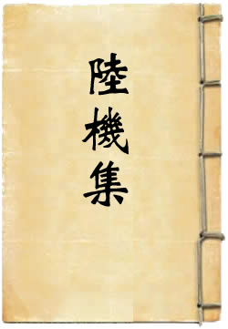 陆机集