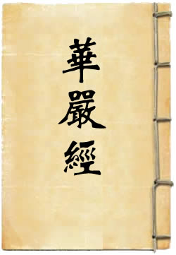 华严经选译