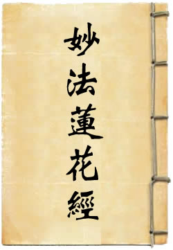 妙法莲华经译文