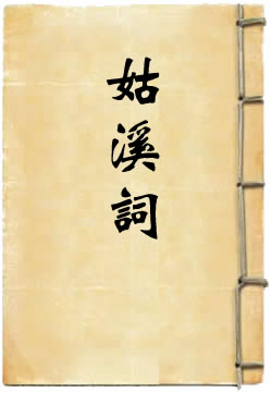 姑溪词