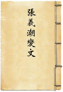 张义潮变文