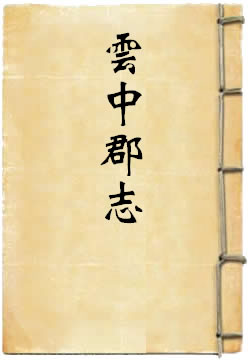 顺治云中郡志