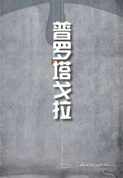 普罗塔戈拉