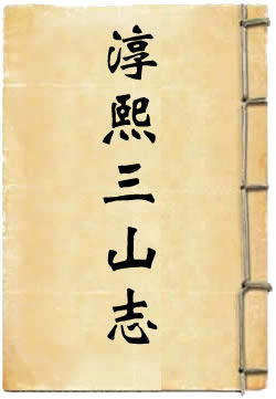 淳熙三山志