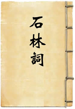石林词