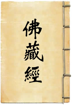 佛藏经