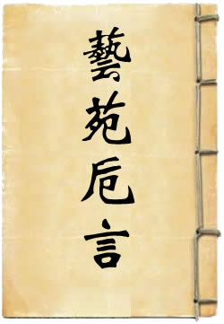 艺苑卮言