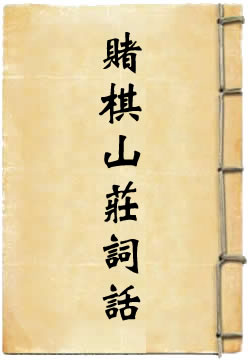 赌棋山庄词话