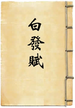 白发赋