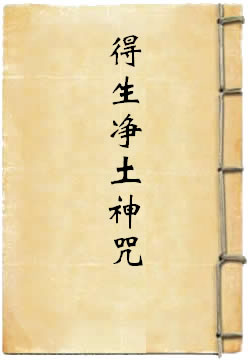 拔一切业障根本得生净土