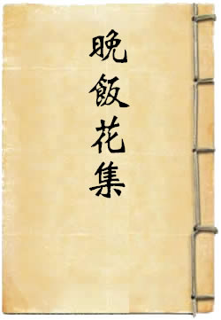 晚饭花集