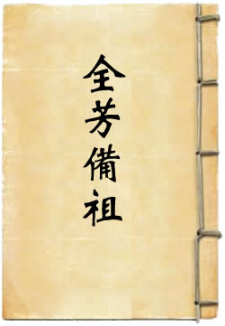 全芳备祖