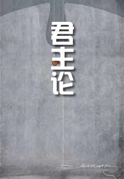 君主论（拿破仑批注版）